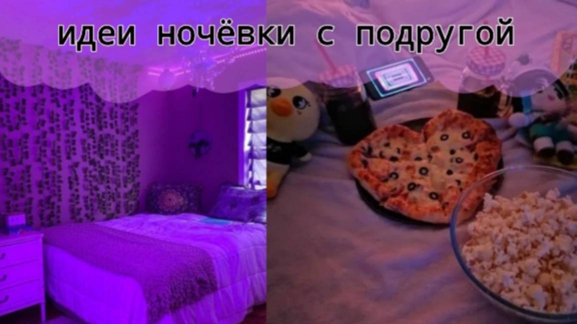 15 Идей для развлечений с подругой на ночёвке!(~живя полной силой~) Подпишись!!! смотреть онлайн