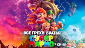 [Dalbek] Все грехи и ляпы мультфильма Братья Супер Марио в кино