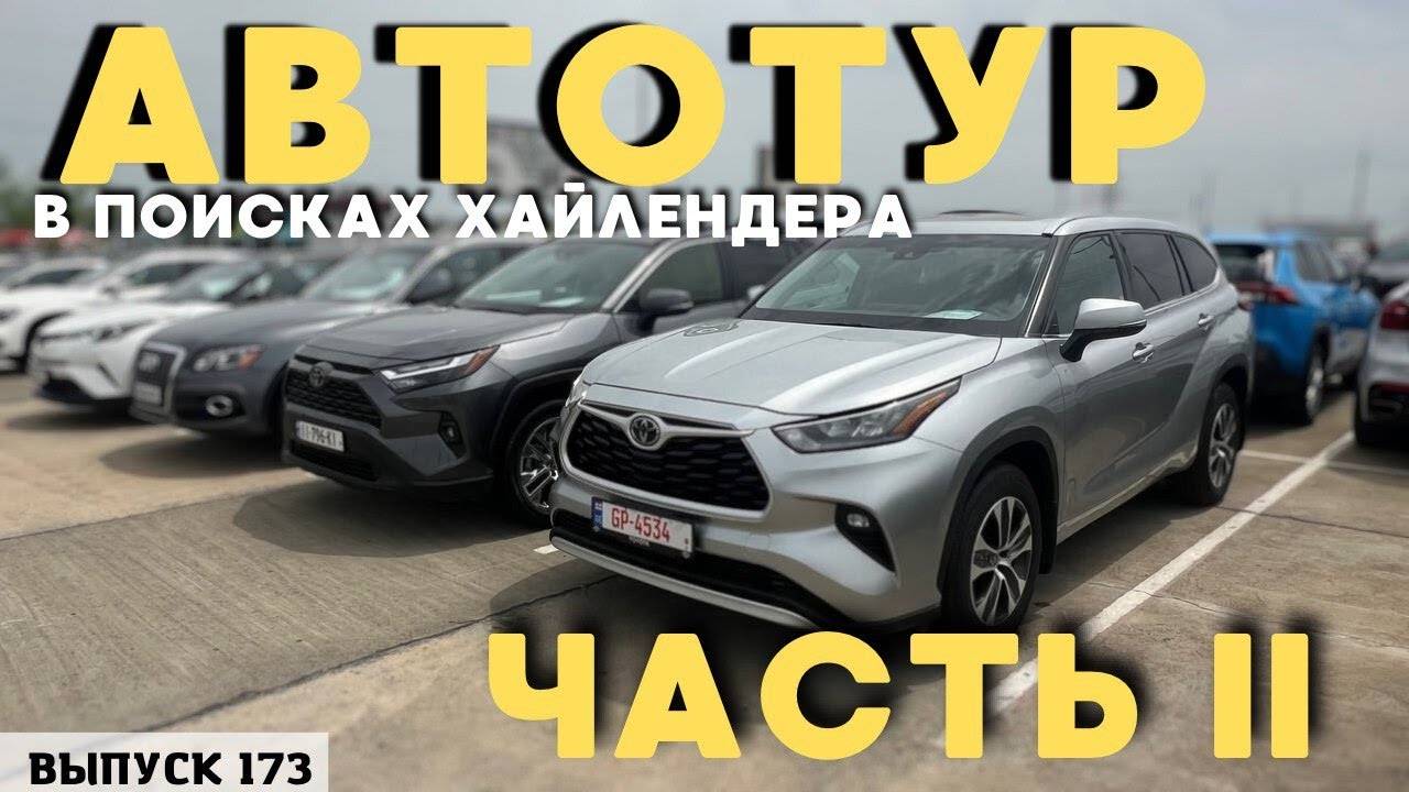 ТОТ САМЫЙ АВТОТУР ЧАСТЬ 2. Авто из Грузии. АвтоТУР. смотреть онлайн