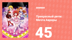 Прекрасный ритм: Мечта Авроры 45 серия (аниме-сериал, 2011)