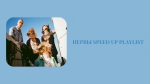 🫂 нервы speed up playlist 🫂 (1 часть)