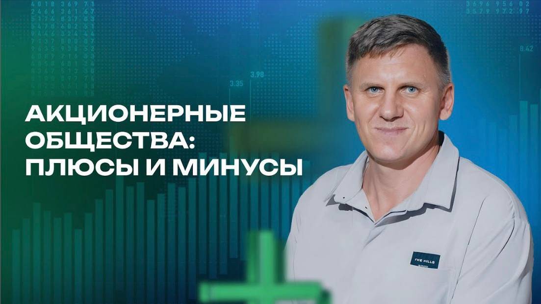 Акционерное общество: плюсы и минусы бизнеса в формате АО