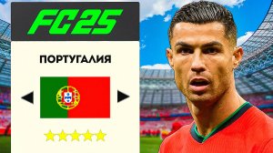 Сможет ли...СБОРНАЯ ПОРТУГАЛИИ выиграть СУПЕРЛИГУ в FC 25
