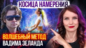 КОСИЦА НАМЕРЕНИЯ. Как работает Эффективная техника Вадима Зеланда
