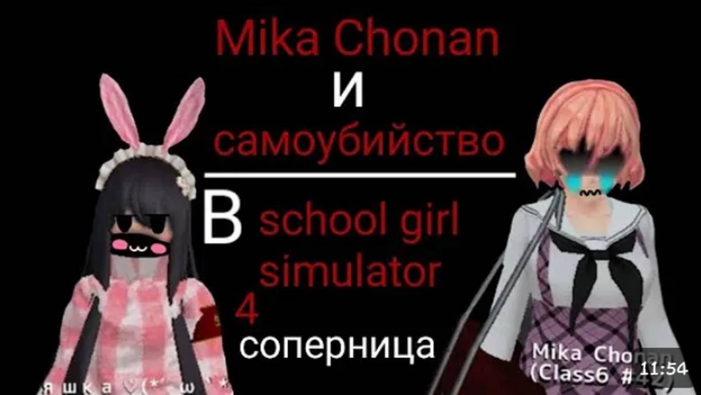_｜｜🎀яндере челендж🎀｜｜~ ｜｜💗4 соперница💗｜｜ ~• в Sᥴһ᥆᥆ᥣ G