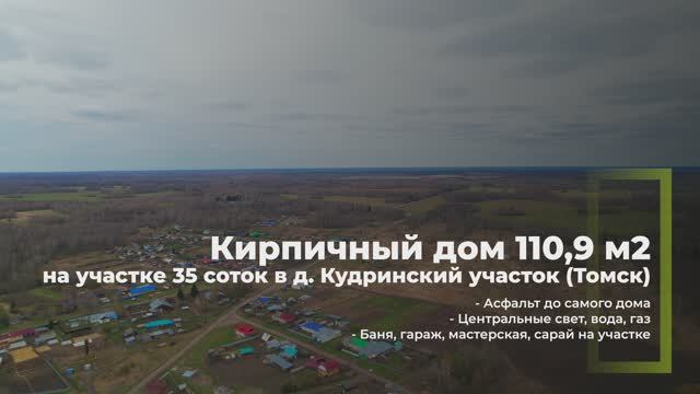 Дом 110,9 м² на участке 35 сот. в д. Кудринский участок (Томск) смотреть онлайн