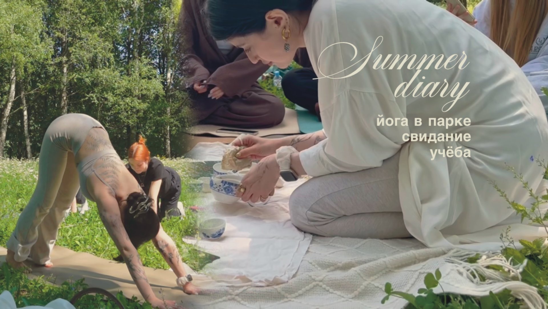 Летний дневник ✢ йога в парке ✢ учёба ✢ свидание смотреть онлайн