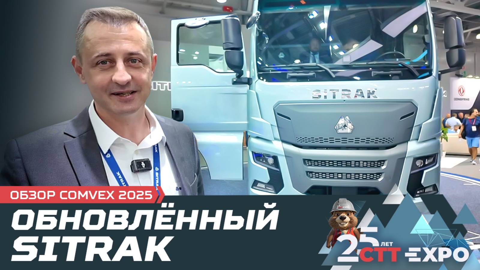 Обновлённый SITRAK: что изменилось? /COMvex 2025