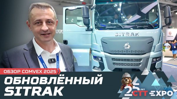 Обновлённый SITRAK: что изменилось? /COMvex 2025