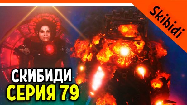 🚽 НОВАЯ СЕРИЯ СКИБИДИ ТУАЛЕТ 79 АСТРО ТИТАН ТВ МЕН! ОН ОЧЕНЬ СИЛЬНЫЙ! 🚽 Skibidi Toilet 79