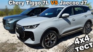 Какой полный привод лучше? С одной или двумя муфтами? Chery Tiggo 7L против Jaecoo J7