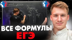 Все Формулы для ЕГЭ по Физике 2025 за 1.5 Часа!