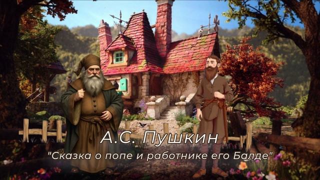 А. С. Пушкин, Сказка о попе и работнике его Балде смотреть онлайн