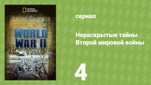 Нераскрытые тайны Второй мировой войны 4 серия (документальный сериал, 2019)