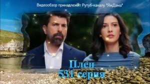 Обзор турецкого сериала "Плен" 531 серия