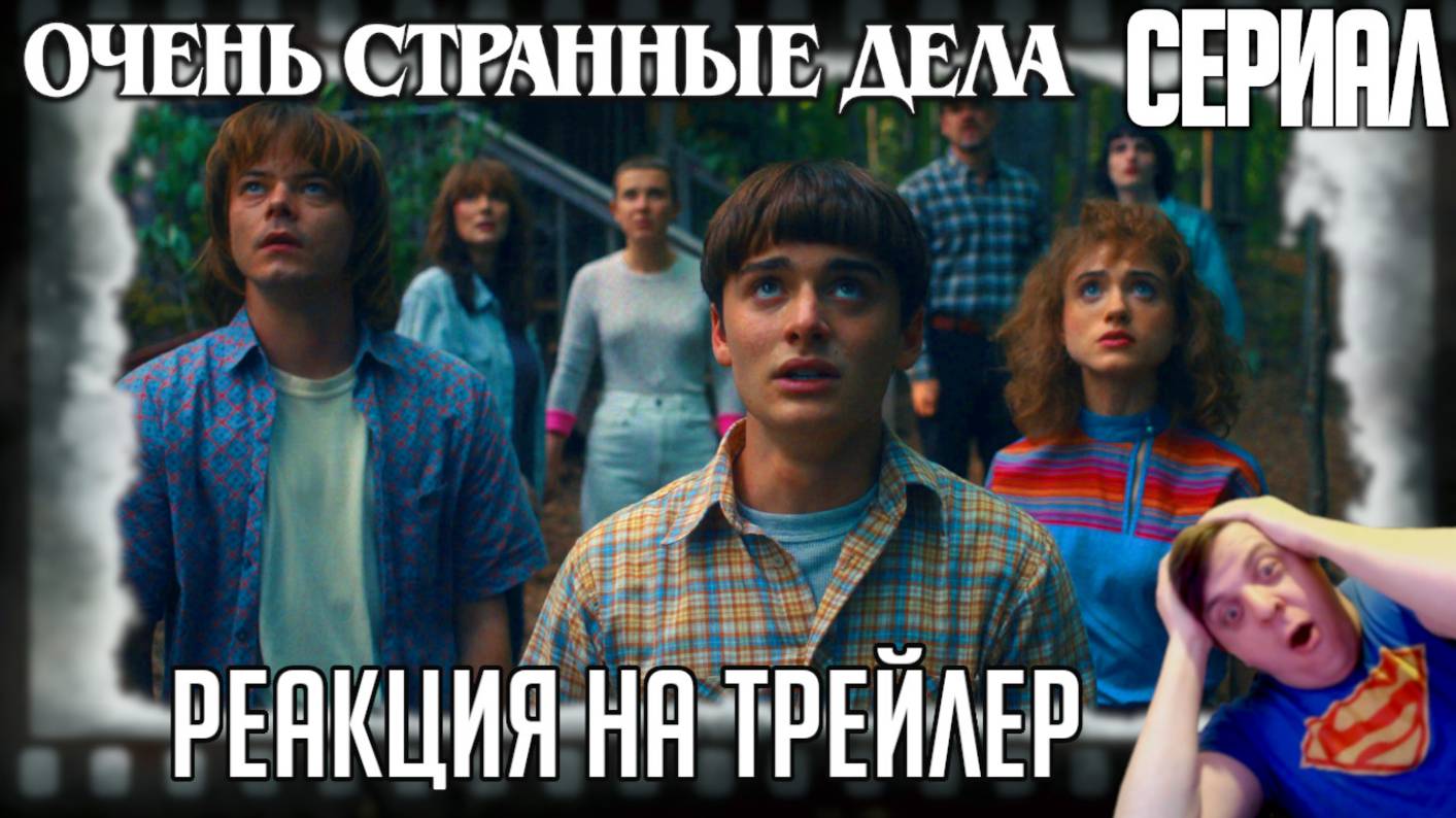 «Очень странные дела» реакция на трейлер финального сезона. Шедевр от Netflix займёт все праздники! смотреть онлайн