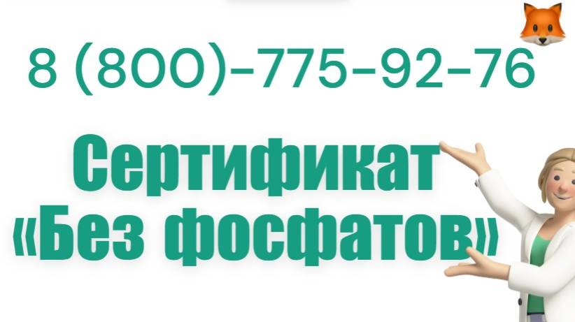 Сертификат БЕЗ ФОСФАТОВ по всей России смотреть онлайн