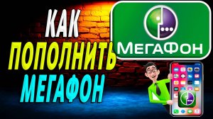 Как пополнить мегафон