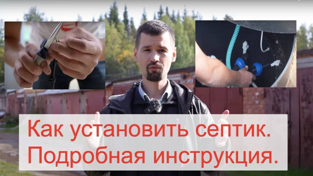 Как установить септик. Подробная инструкция по монтажу канализации на примере Евроколос смотреть онлайн