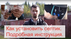 Как установить септик. Подробная инструкция по монтажу канализации на примере Евроколос