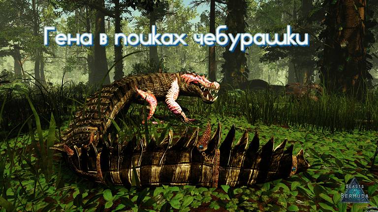 Beasts of Bermuda. Как я крокодилуса проглядел.