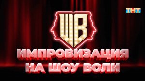 Импровизация на «Шоу Воли» | ШОУ ВОЛИ