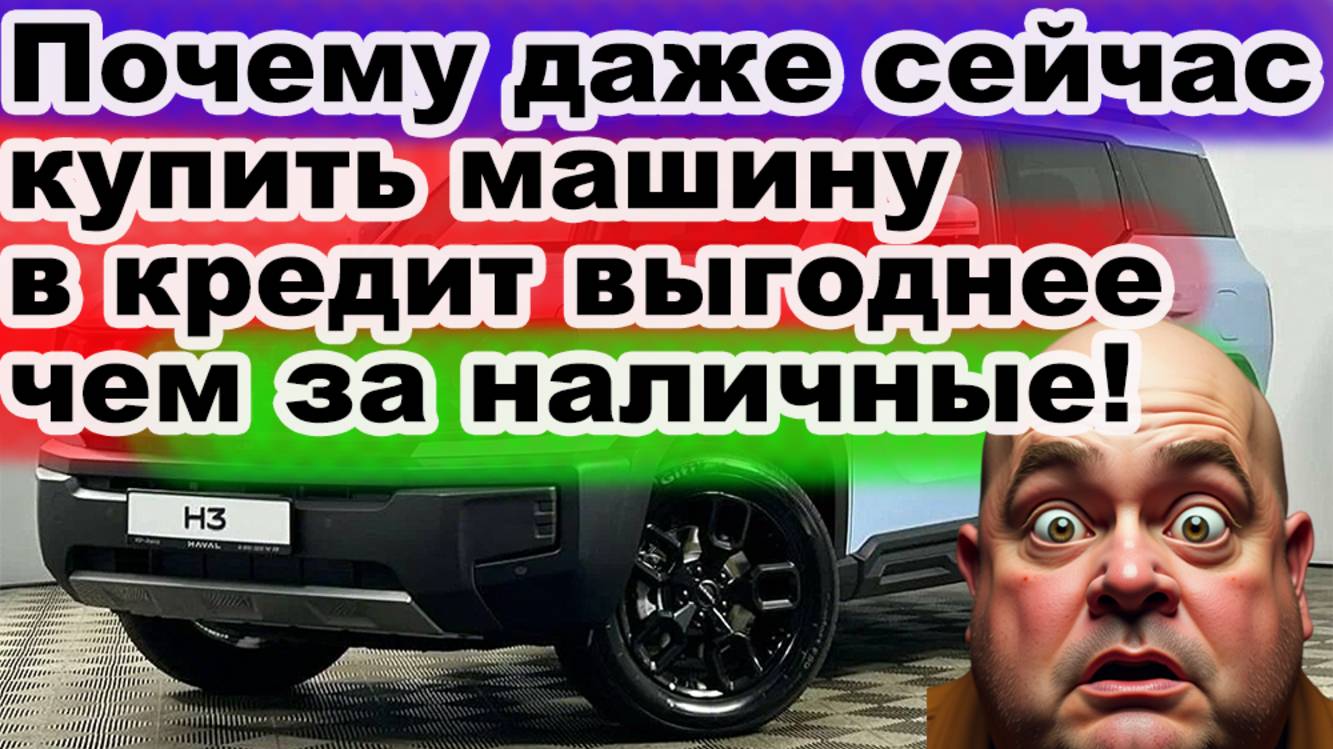 Почему покупать автомобиль в кредит дешевле, чем за наличку!? смотреть онлайн