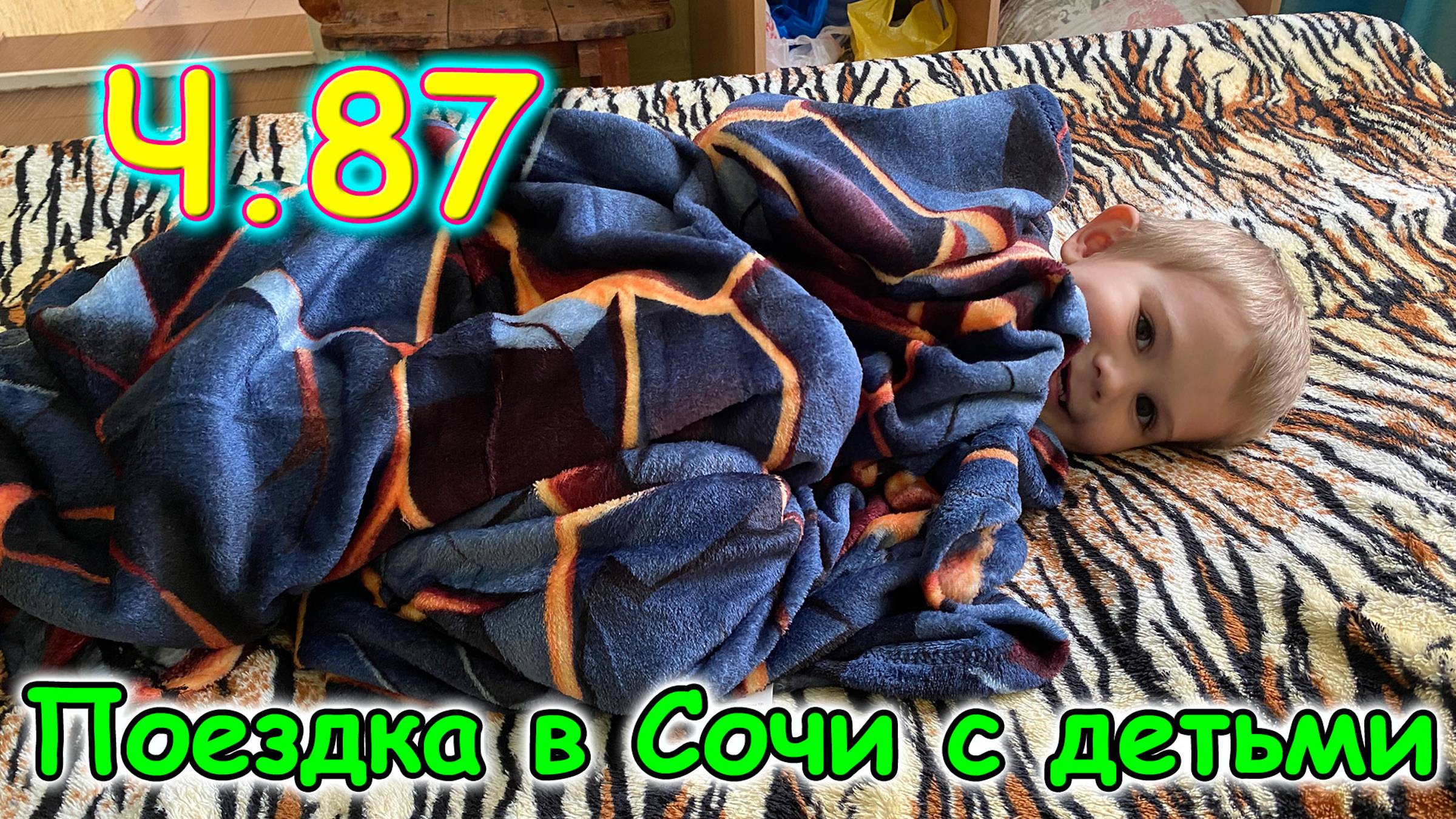 Москва, Сочи 2025. 69 день в Лазаревском. К водопаду. Покупаем вкусняшки. (06.25г.)Семья Бровченко. смотреть онлайн