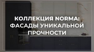 КОЛЛЕКЦИЯ NORMA // ФАСАДЫ УНИКАЛЬНОЙ ПРОЧНОСТИ
