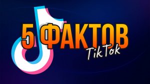 5 ИНТЕРЕСНЫХ ФАКТОВ // СОЦИАЛЬНЫЕ СЕТИ // TIKTOK // ТИКТОК
