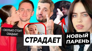 Страдания жены Паши Техника / Сколько стоит свадьба Литвин и Адель? / Новый парень Билли Айлиш