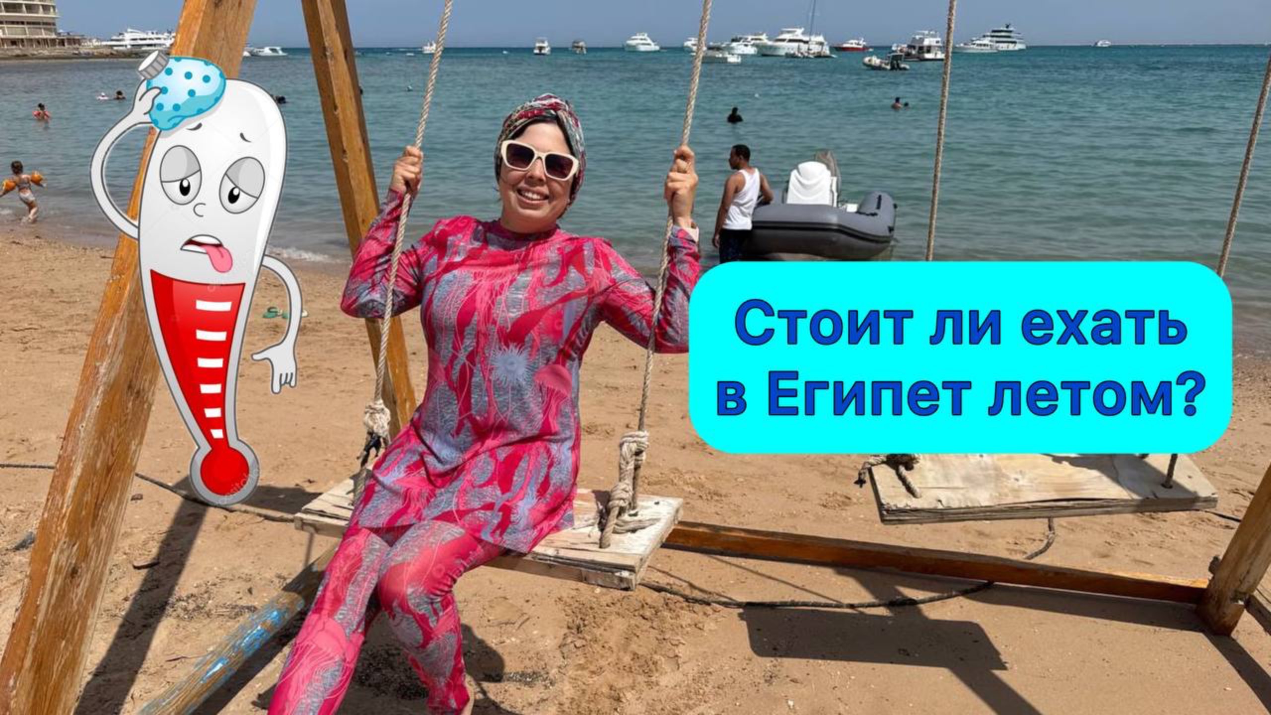 Стоит ли ехать в Египет летом? смотреть онлайн