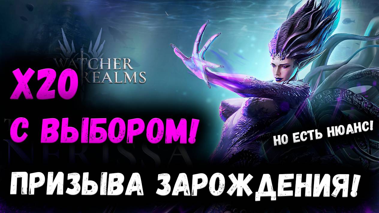 Ура! Призыва Зарождения и х20 с Легой по выбору! Но есть Нюансы! Знай! | Watcher of Realms смотреть онлайн