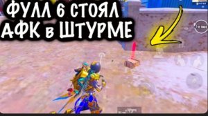 ФУЛЛ 6 СТОЯЛ В АФК в ШТУРМЕ! | ШТУРМ 7 КАРТА МЕТРО РОЯЛЬ | Metro PUBG Mobile