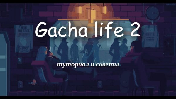 Туториал и советы в Gacha Life 2