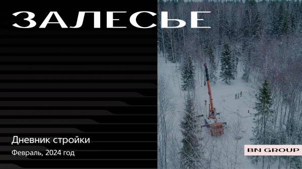 Ход строительства загородной резиденции «Залесье»: февраль 2024 г.