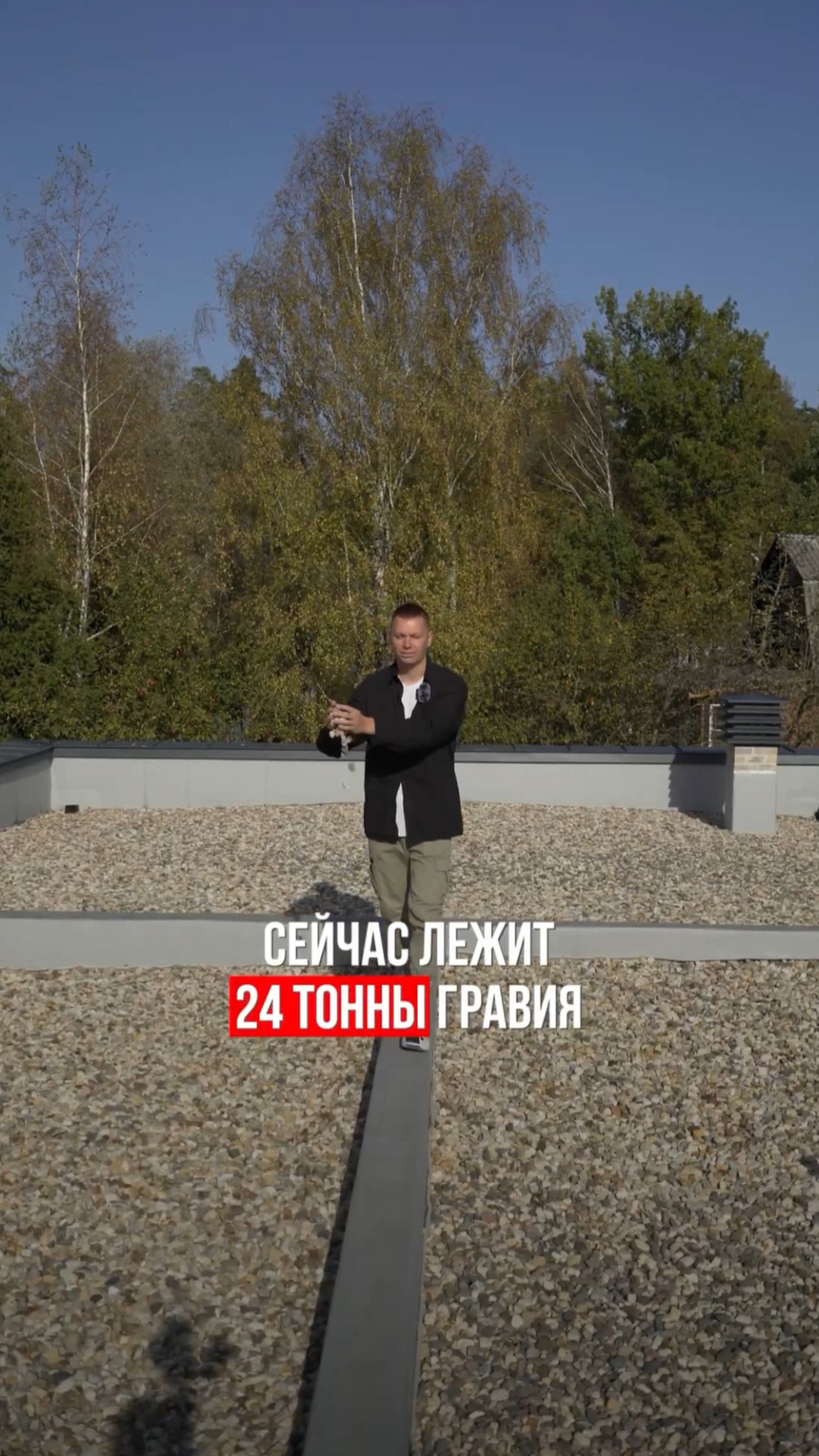 😳 24 тонны гравия на плоской кровле! смотреть онлайн