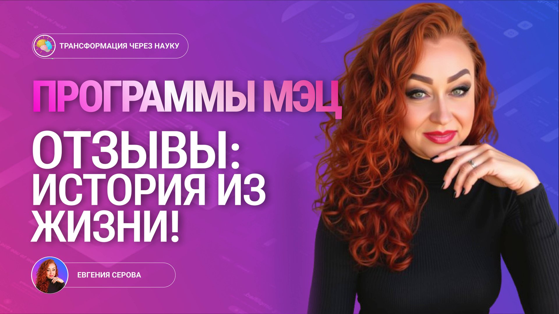 Программы МЭЦ Отзывы: История женщины. смотреть онлайн