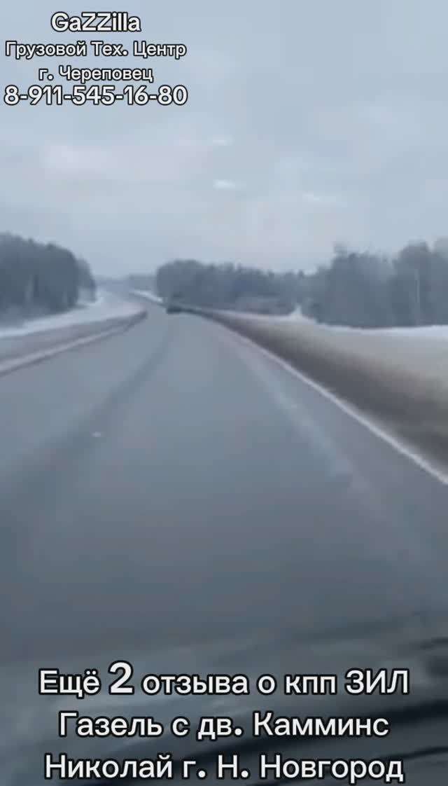 Еще 2 отзыва Николая из Н.Новгорода о кпп ЗИЛ на Газели с дв. Камминс