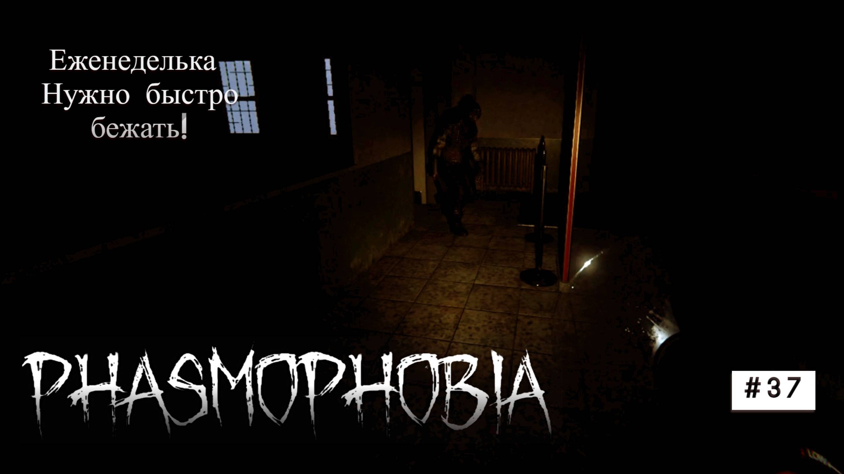 Phasmophobia# 37 Надо быстро бежать! смотреть онлайн