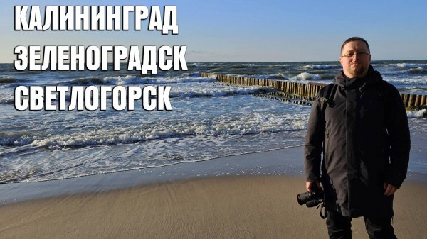 Tyamich Travel Blog 4 - Калининград, Зеленоградск, Светлогорск