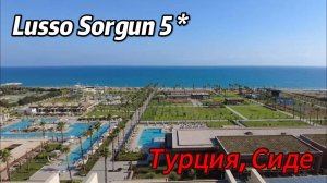 Обзор отеля Lusso Sorgun 5* Турция, Сиде Новинка 2025 года