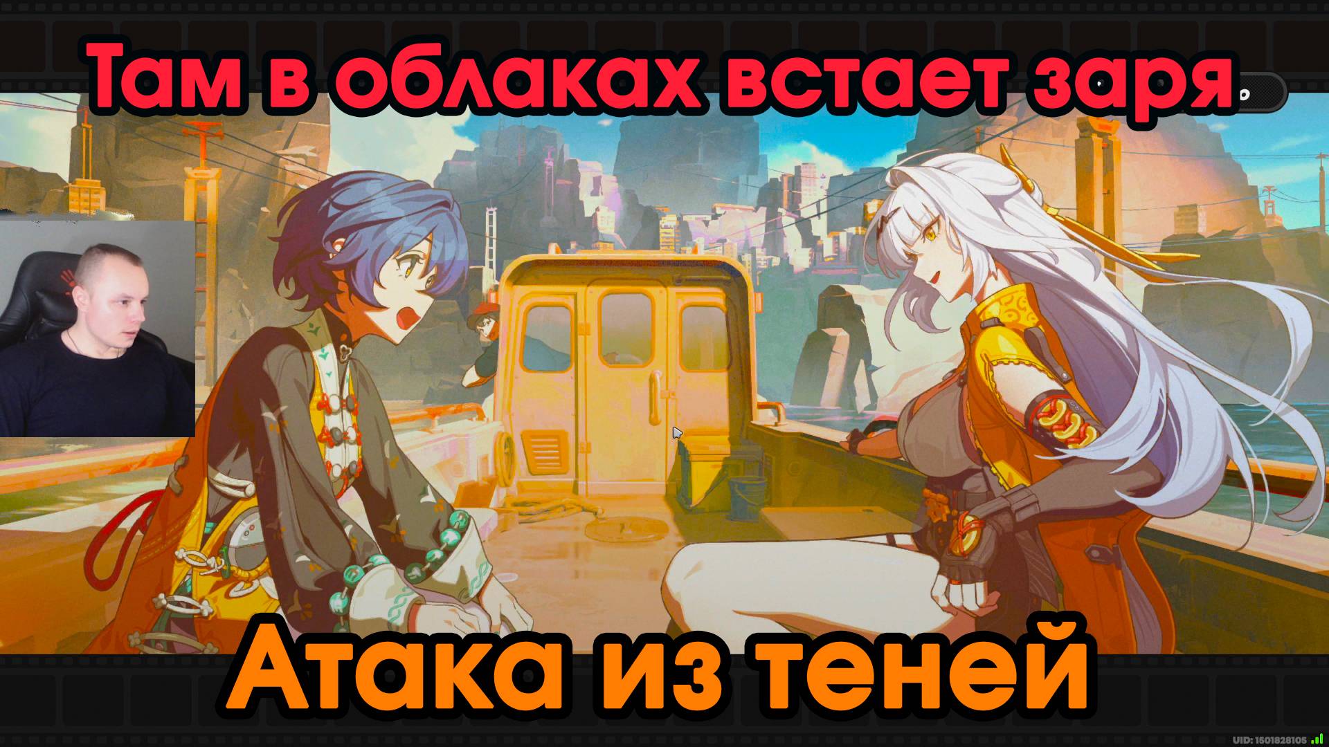 Zenless Zone Zero ➤ Атака из теней ➤ Там в облаках встает заря ➤ Прохождение игры ZZZ ➤ ЗЗЗ