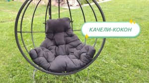 Качели-кокон чем «опасны»