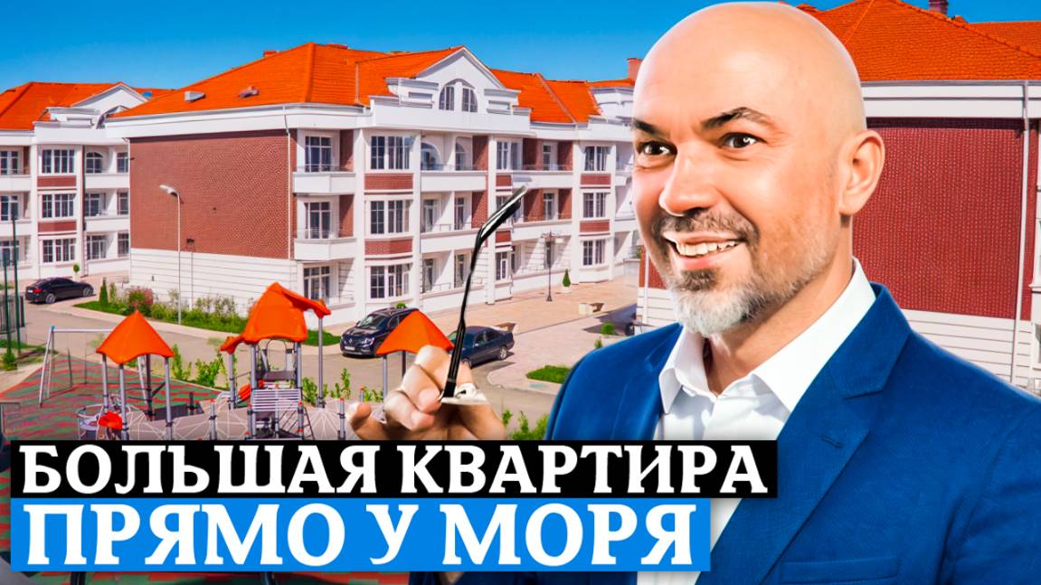 Просторная квартира 90 кв.м. в ЖК «Курортный» – идеальный вариант для жизни и отдыха в Сочи! смотреть онлайн