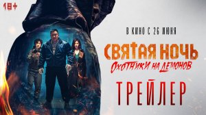 Святая ночь. Охотники на демонов | Трейлер | В кино с 26 июня