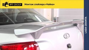 Lada Granta Монтаж спойлера ＂Чайка＂