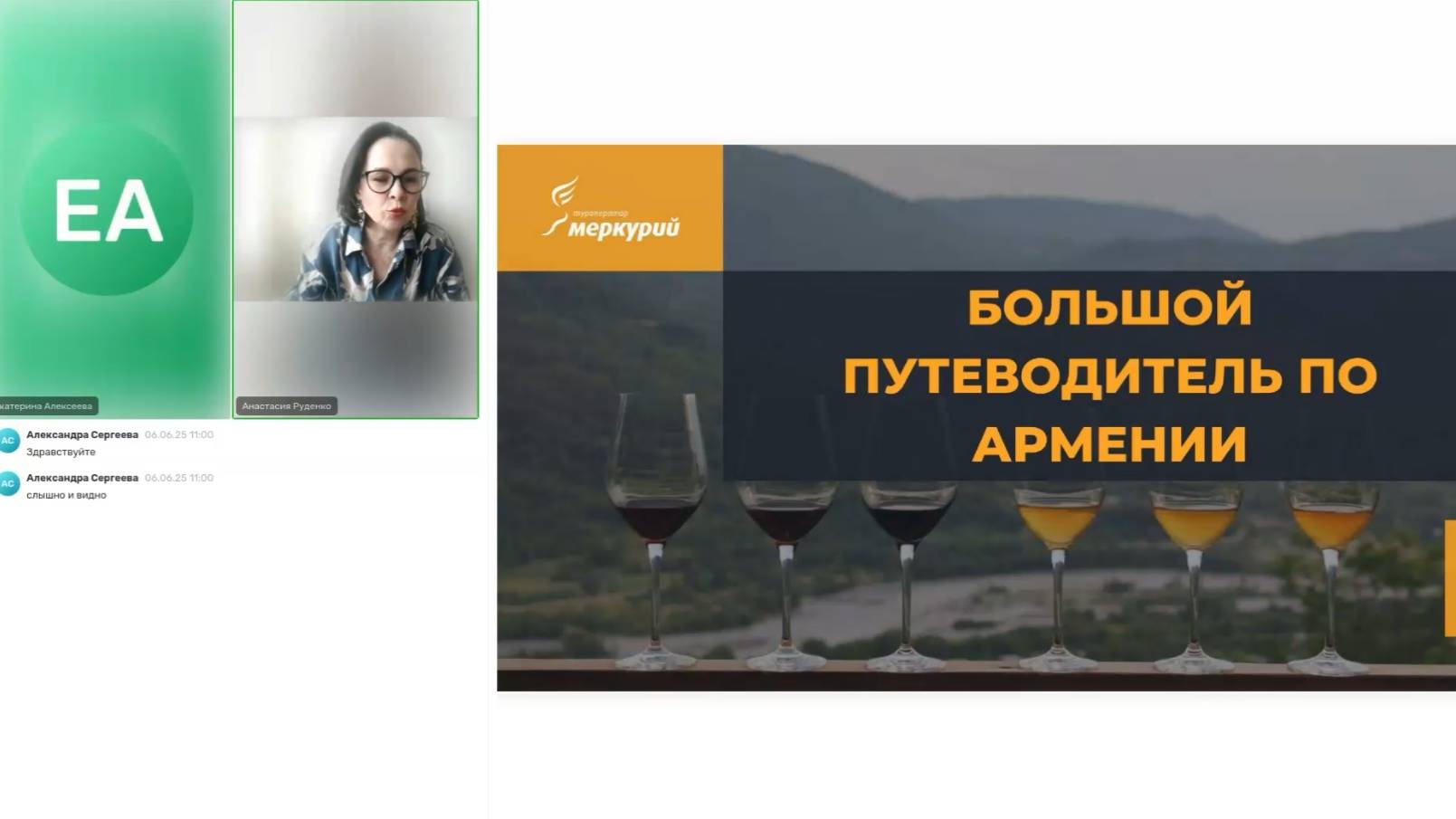 Вебинар "Большой путеводитель по Армении!_2025_06_06" «Меркурий» - ваш идеальный туроператор! смотреть онлайн