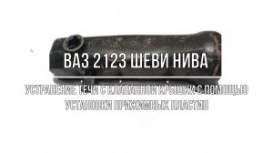 ВАЗ 2123 Chevrolet Niva. Устранение течи клапанной крышки с помощью установки прижимных пластин