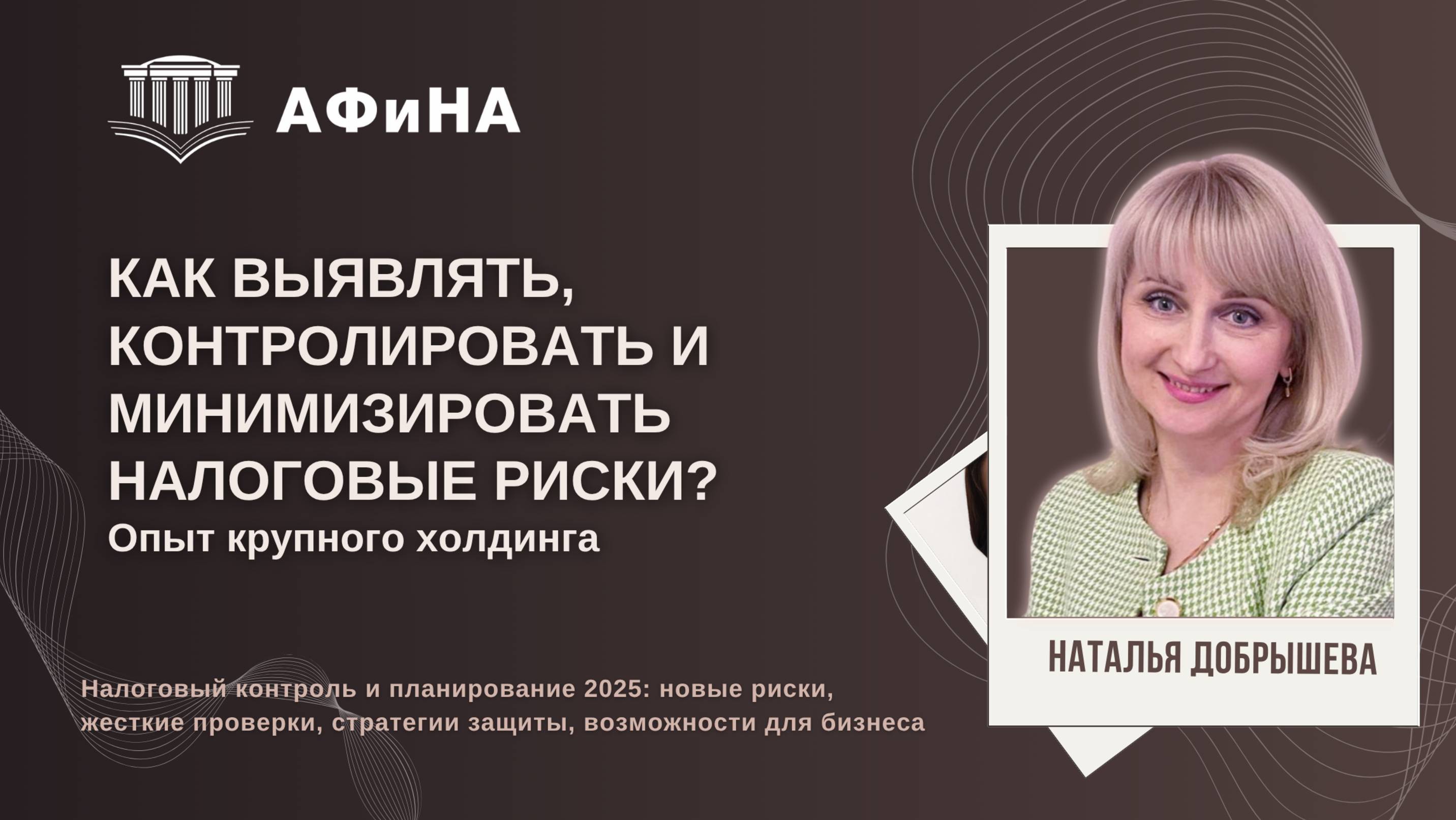 Как выявлять, контролировать и минимизировать налоговые риски? Опыт крупного холдинга. смотреть онлайн